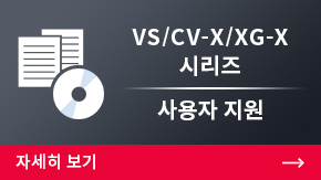 CV-X/XG-X/VJ 시리즈 사용자 지원 | 자세히 보기