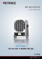 SJ-F700 시리즈 멀티 센싱 이오나이저 카탈로그