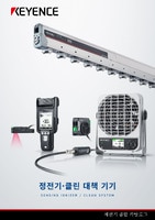 정전기·클린 대책 기기 종합 카탈로그